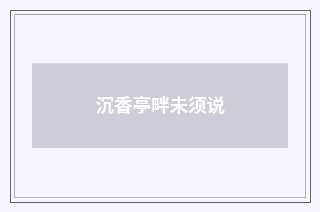 沉香亭畔未须说