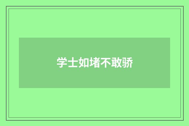 学士如堵不敢骄