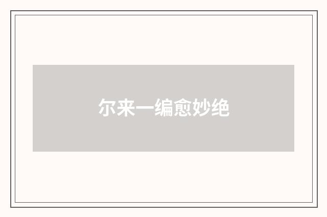 尔来一编愈妙绝