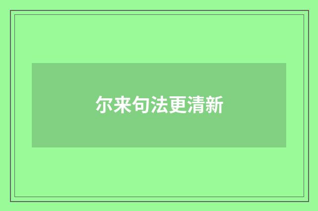 尔来句法更清新