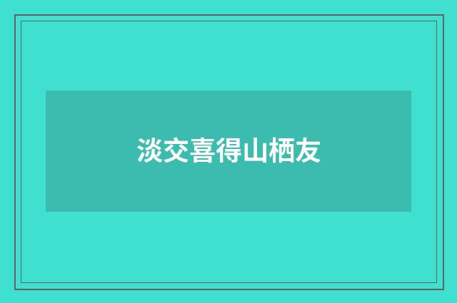 淡交喜得山栖友