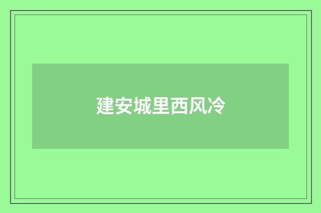 建安城里西风冷