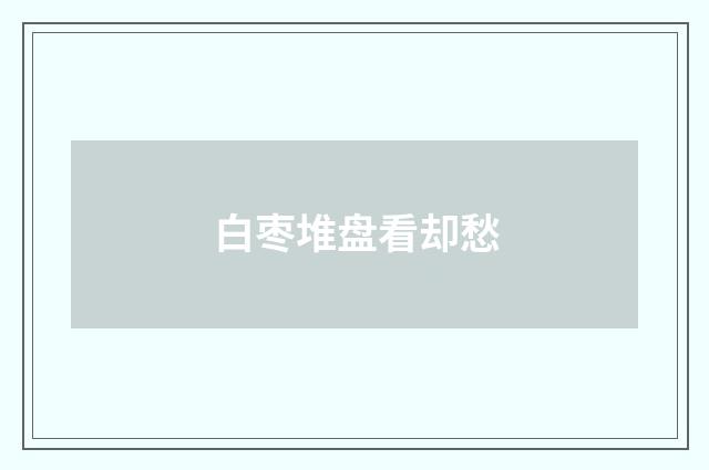 白枣堆盘看却愁