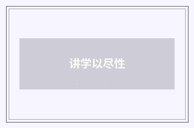 讲学以尽性