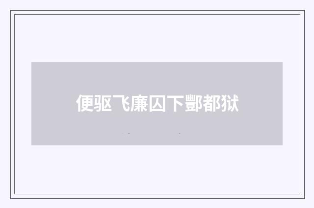 便驱飞廉囚下酆都狱