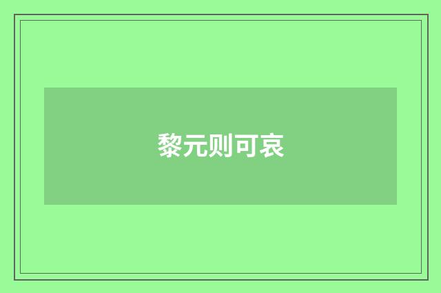 黎元则可哀