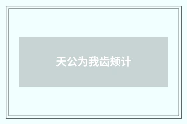 天公为我齿颊计