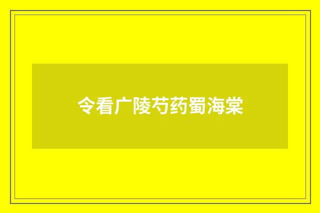 令看广陵芍药蜀海棠