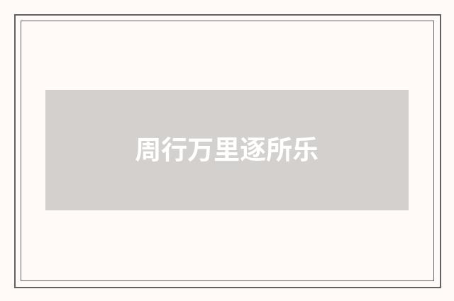 周行万里逐所乐