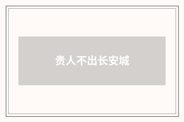 贵人不出长安城