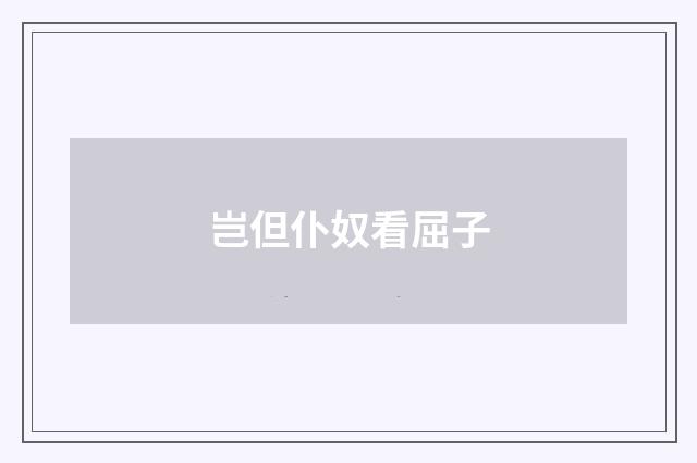 岂但仆奴看屈子