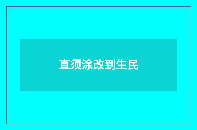 直须涂改到生民