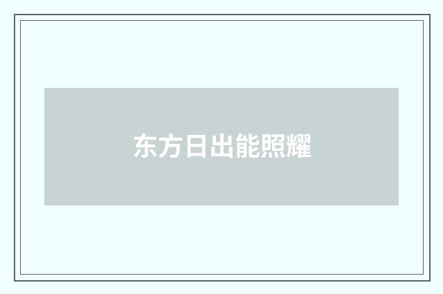 东方日出能照耀