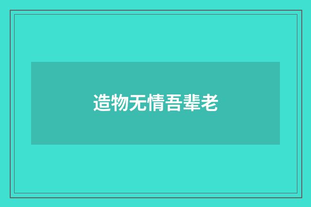 造物无情吾辈老