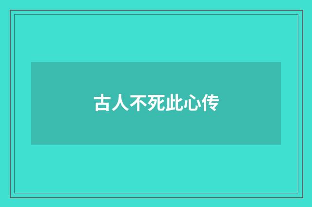 古人不死此心传