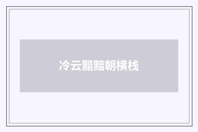 冷云黯黯朝横栈