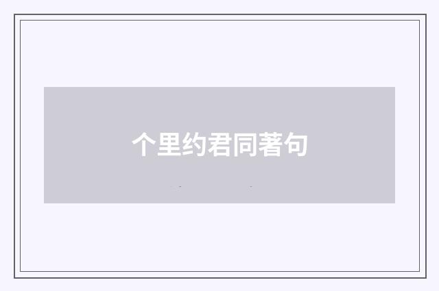 个里约君同著句