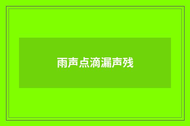 雨声点滴漏声残