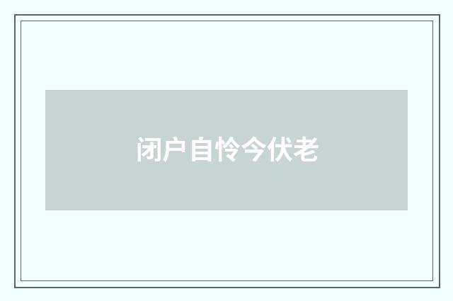 闭户自怜今伏老
