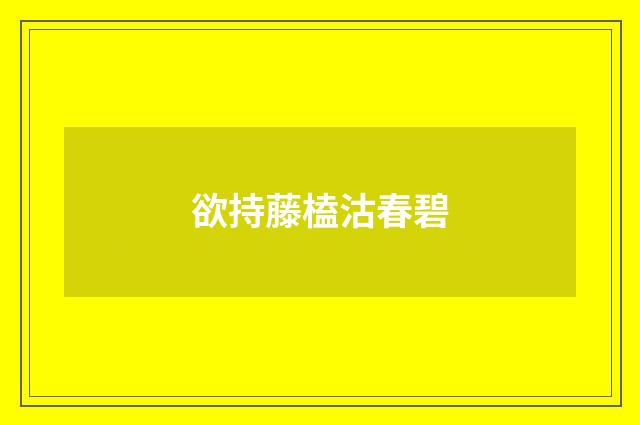欲持藤榼沽春碧