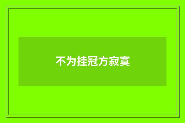 不为挂冠方寂寞