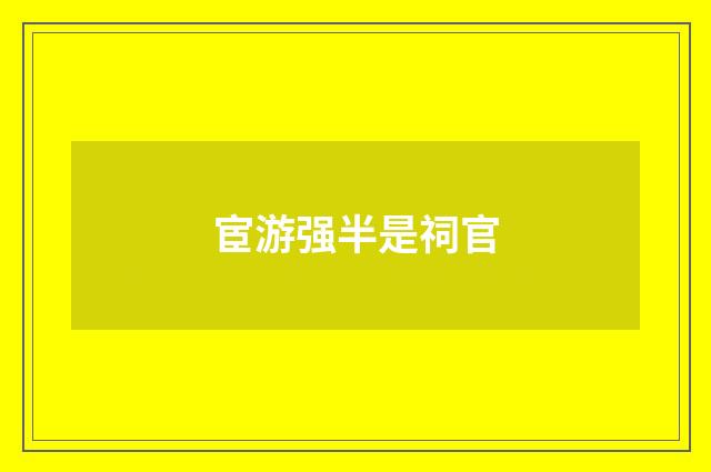 宦游强半是祠官