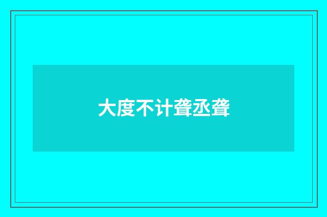 大度不计聋丞聋