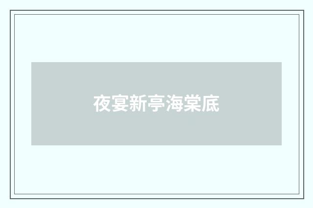 夜宴新亭海棠底
