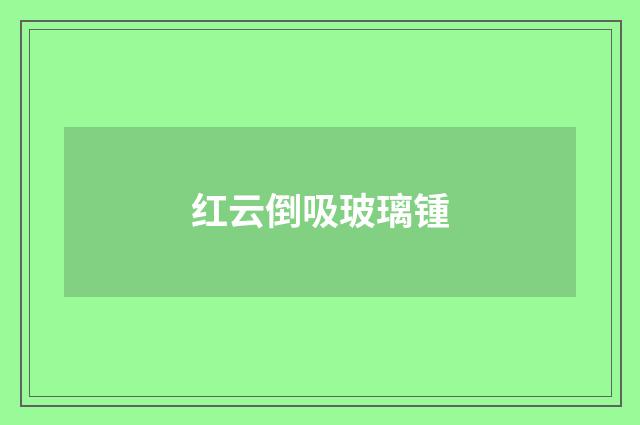 红云倒吸玻璃锺
