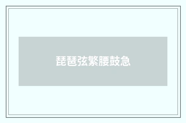 琵琶弦繁腰鼓急