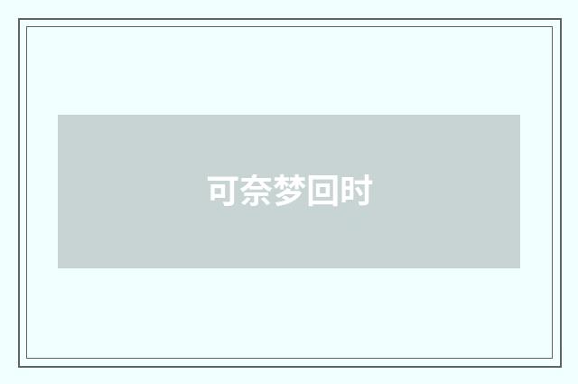 可奈梦回时