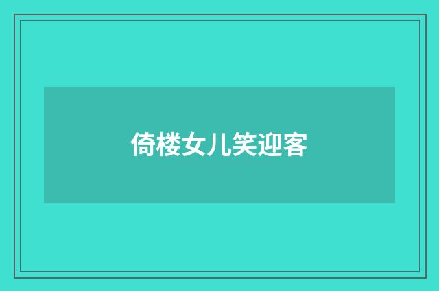倚楼女儿笑迎客