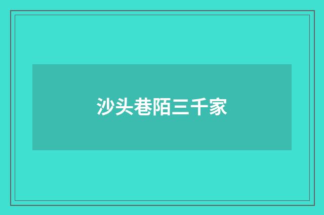 沙头巷陌三千家