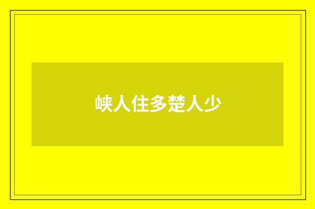 峡人住多楚人少