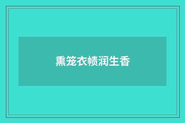 熏笼衣帻润生香