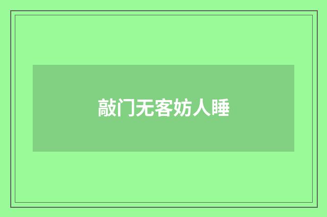 敲门无客妨人睡