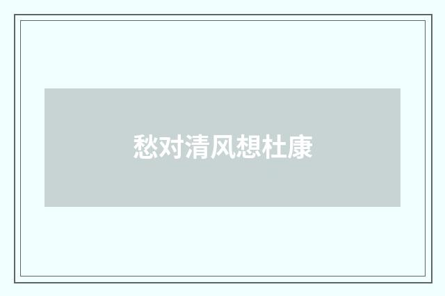 愁对清风想杜康