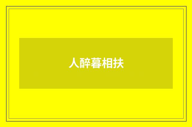 人醉暮相扶