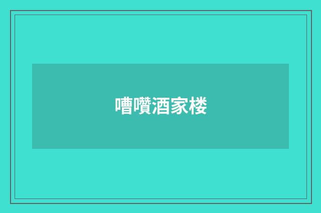 嘈囋酒家楼