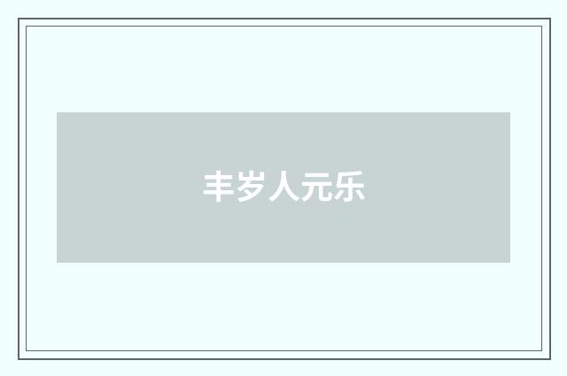 丰岁人元乐