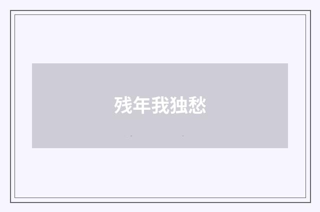残年我独愁