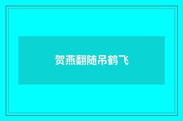 贺燕翻随吊鹤飞