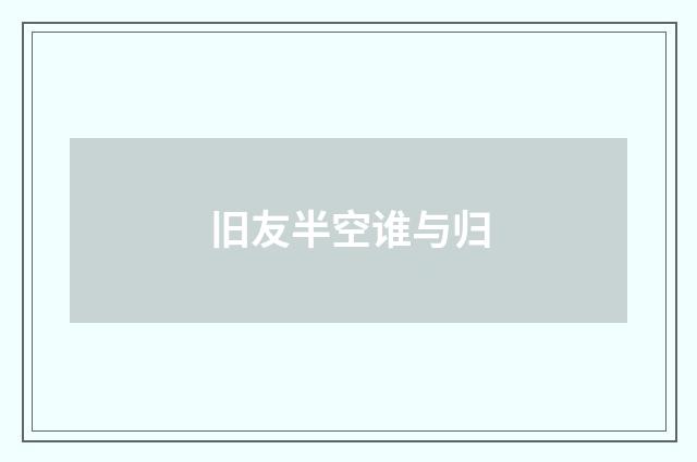 旧友半空谁与归