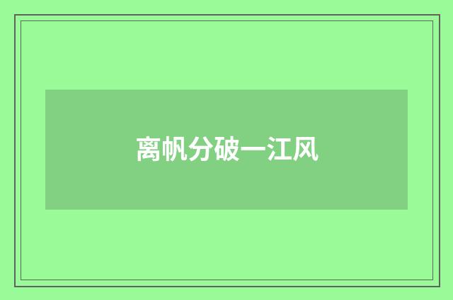 离帆分破一江风