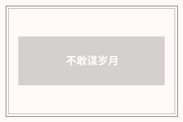 不敢谋岁月