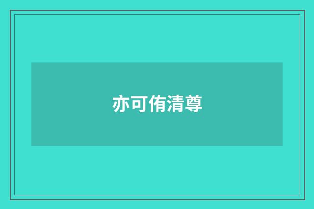 亦可侑清尊