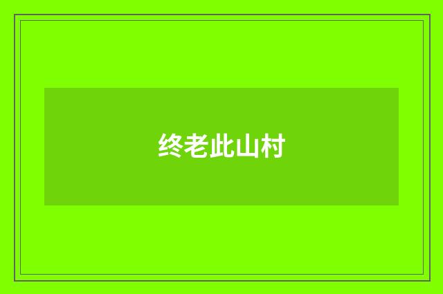 终老此山村