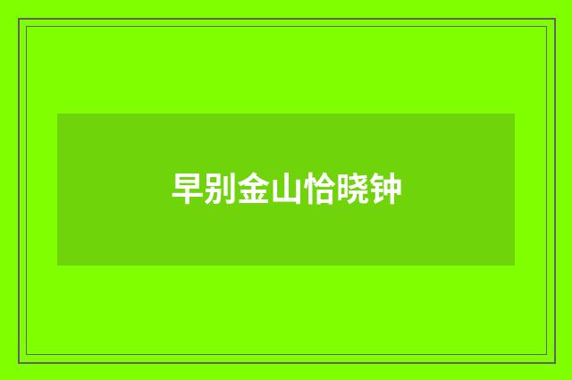 早别金山恰晓钟