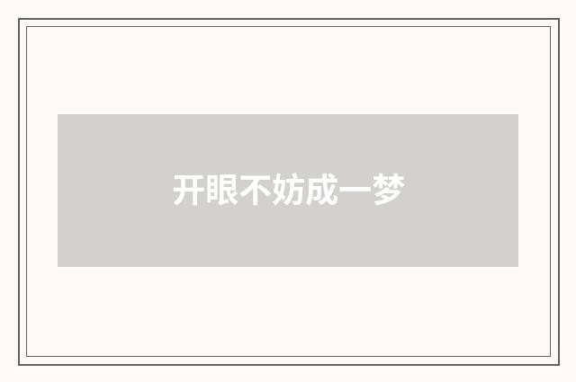 开眼不妨成一梦