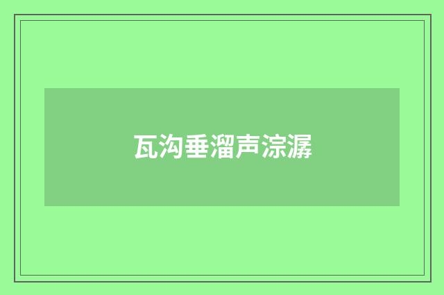 瓦沟垂溜声淙潺